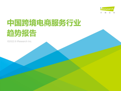 牛信云入選艾瑞《2022年中國跨境電商服務行業趨勢報告》典型廠商，彰顯企業咨詢服務卓越實力