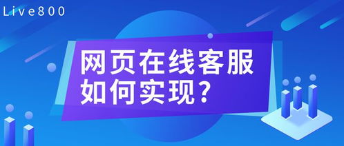 網(wǎng)站在線客服 企業(yè)數(shù)字化咨詢(xún)服務(wù)的橋梁與實(shí)現(xiàn)路徑