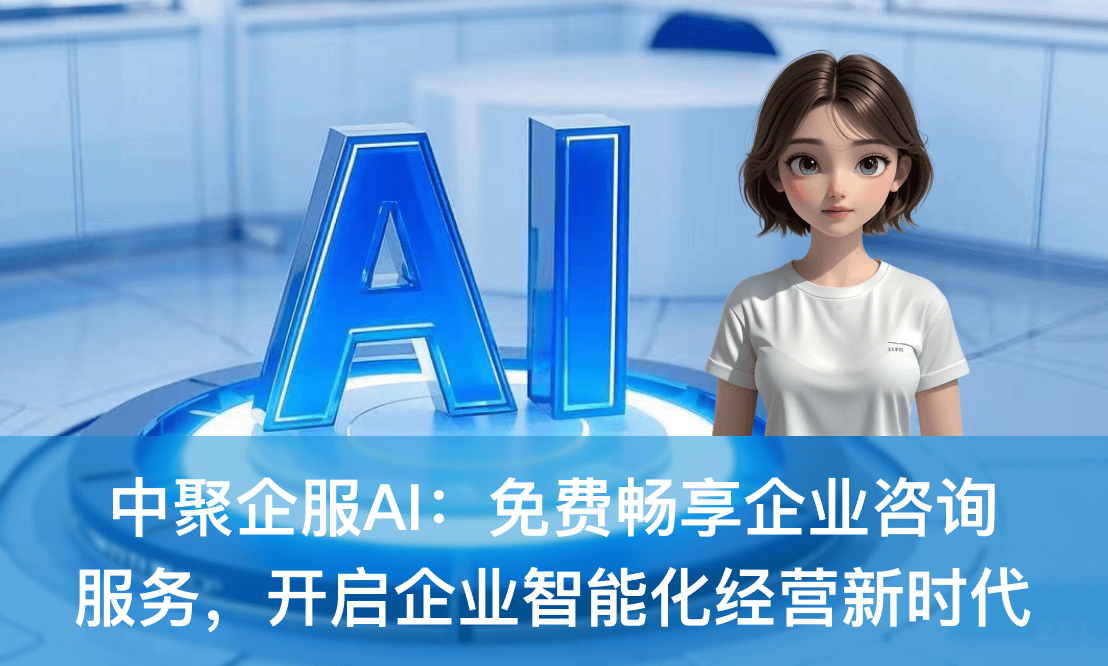 中聚企服AI 免費(fèi)暢享企業(yè)咨詢(xún)服務(wù)，開(kāi)啟企業(yè)智能化經(jīng)營(yíng)新時(shí)代