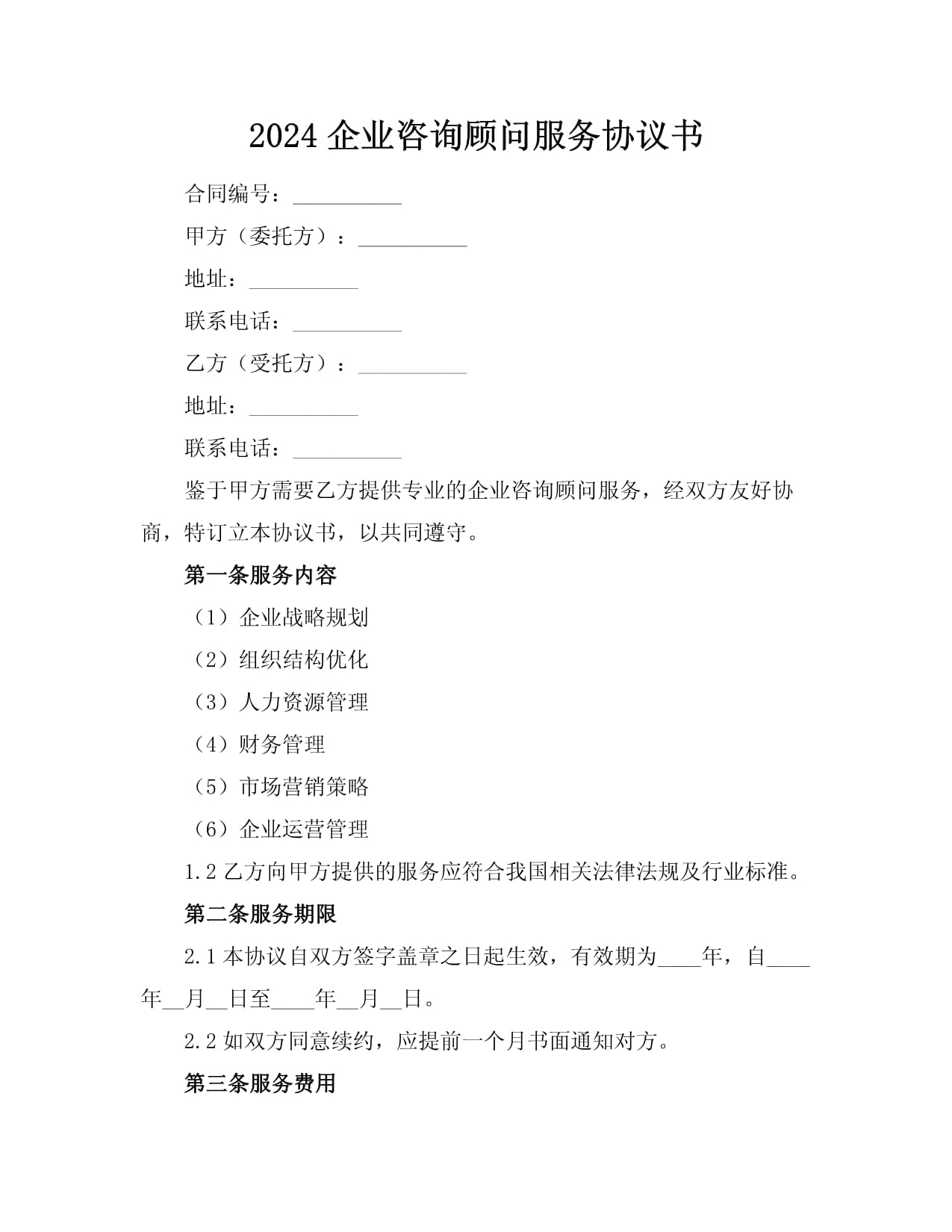 企業(yè)咨詢顧問服務協(xié)議書